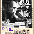 立教大「江戸川乱歩を体感」体験型ミステリーイベント10/19 画像