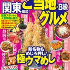 昭文社、都道府県別のグルメガイドを10/10より販売 画像
