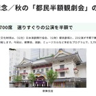 秋の「都民半額観劇会」11劇場23公演…10/14締切 画像