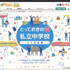 【中学受験2026】『とっておきの私立中学2026』発行にあわせ、特設ページ公開 画像