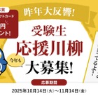 塾選、受験生応援の川柳を募集…最優秀賞に3万円 画像