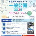 東京大学、柏キャンパス「一般公開2025」10/24-25…予約不要 画像