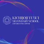 【中学受験2027】【高校受験2027】藤村女子が共学化＆校名「吉祥寺湧水中学校・高等学校」へ改称 画像