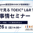 TOEICスコアアップへの道、専門家が教えるオンラインセミナー10/26 画像