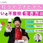 ベネッセ「不登校ライフナビ」ハイブリッドセミナー11/8 画像