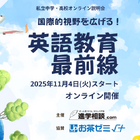 【中学受験】英語・グローバル教育に強い私学、オンライン学校説明会11/4-11/28 画像