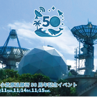 水ロケット打上げや施設見学など「小笠原追跡所50周年記念」JAXA11月 画像