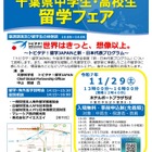 千葉県「中高生留学フェア」11/29、トビタテ！留学JAPAN説明ほか 画像