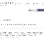 フェリシア高校、マスコットキャラクター募集…12/19締切 画像