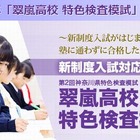 【高校受験2013】湘ゼミ、翠嵐・湘南対象「特色検査模試」11/4 画像