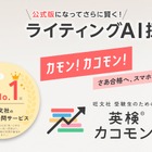 英検カコモン、ライティングAI採点が公式版に…精度向上 画像