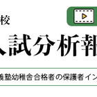 【小学校受験】2026年度「名門私立小最新入試分析報告会」伸芽会が動画配信 画像