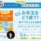 小学生親子向け「お年玉をどう使う？」お金教育セミナー12/6 画像