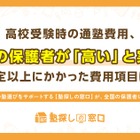 【高校受験】塾費用、年間100万円超えも…集団と個別の差は？ 画像