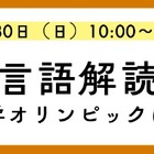 外国語の知識不要「言語解読」の楽しさ体験11/30…河合塾K会セミナー 画像