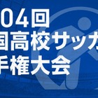 第104回全国高校サッカー選手権…午後2時から抽選会ライブ配信 画像