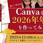 親子で学ぶ「Canvaでオリジナル年賀状作り」12/6 画像