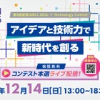 「高専GIRLS SDGs × Technology」コンテスト本選ライブ配信12/14 画像