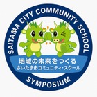 さいたま市「地域の未来をつくる学校とは」コミスクシンポ1/30 画像