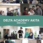 探究型進路設計「デルタアカデミーAKITA」高校生募集 画像