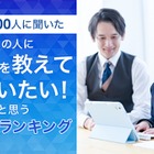 勉強を教えてほしい芸能人ランキング、1位は知識とユーモアの？ 画像