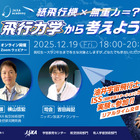 JAXA「紙飛行機の飛行力学」12/19、油井宇宙飛行士もリアル参加 画像