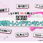 「ラブブ」「ミャクミャク」が流行…女子高生トレンド調査 画像