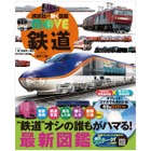 講談社「動く図鑑MOVE 鉄道」新訂2版発売…ドクターイエロー内部も 画像