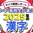 小中高生が選ぶ2025年の漢字、1位「米」初のランクイン 画像