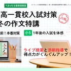 【中学受験】公立一貫校入試対策の作文特講…べネッセ文章表現教室 画像