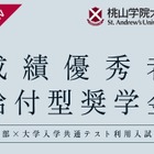 【大学受験2026】桃山学院大工学部、共通テスト利用入試の得点率60%以上に奨学金給付 画像