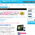 春のTOEIC対策キャンペーン、Webコース・iPhoneアプリが63％オフ 画像