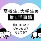 高校・大学生の「推し活」女子大生で年間10万円以上も 画像