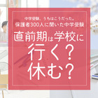 保護者300人に聞いた中学受験…7割超が「学校を休んだ」、後悔しない「直前期」の心得 画像