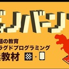 右脳教育型パズル「ディノバーンplus」AR体験で恐竜が飛び出す 画像