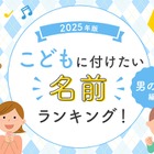 「翔平」が圧倒的1位、男の子に付けたい名前ランキング2025 画像