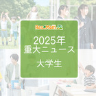【2025年重大ニュース・大学生】学費見直し、就職率上昇、女性の活躍が広がる 画像