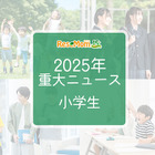 【2025年重大ニュース・小学生】社会の変化が与える影響、小学生に広がる新しい課題と希望 画像