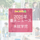 【2025年重大ニュース・未就学児】少子化の課題と新しい動き、子供の未来を見据えて 画像