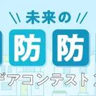 「未来の消防防災アイデアコンテスト」小中高生のイラスト作品募集 画像