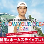 大谷翔平×ECC「SHOW YOUR DREAMS」小中高生を米国へ招待 画像