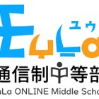 どこにいても学びが成立、通信制中等部「EuLa」開始 画像