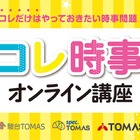 【中学受験2026】時事問題「直前対策」TOMASが映像教材リリース 画像