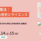 電気の魔法を学ぶ、東大の高校生向けセミナー3/14・15 画像