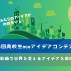 動画でSDGs表現「高校生ecoアイデアコンテスト」作品募集 画像