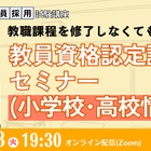 大学に通わず免許取得…教員資格認定試験セミナー1/13 画像