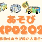 あそびEXPO2026、全国の移動式あそび場が集結1/18東京 画像