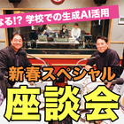 どうなる!? 学校での生成AI活用…Teacher’s［Shift］新春SP 画像