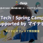 【春休み2026】中高生向け「Life is Tech ! Spring Camp」3/22-24 画像