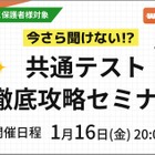 【大学受験】共通テスト対策セミナー「やってはいけない対策」1/16 画像